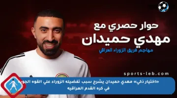 «اختيار ذكي» مهدي حميدان يشرح سبب تفضيله الزوراء على القوة الجوية في كرة القدم العراقية